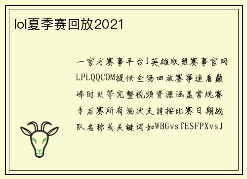 lol夏季赛回放2021
