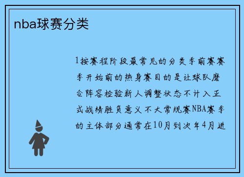 nba球赛分类