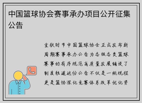 中国篮球协会赛事承办项目公开征集公告